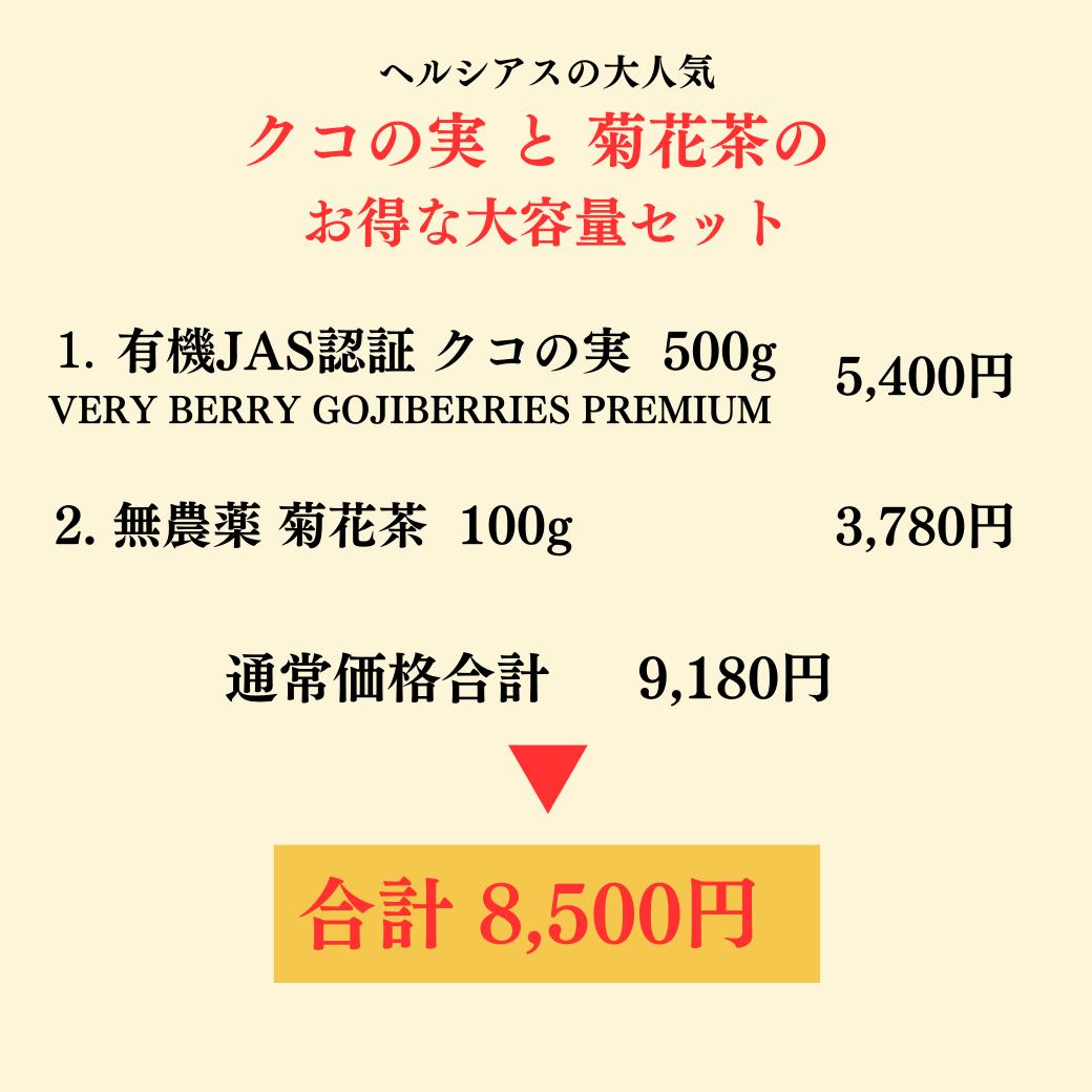 無農薬クコの実 500g & 無農薬 菊花 100g 明目セット ゴジベリー クコの実 有機 スーパーフード 美容食 クコ 実 木の実 無添加 高級茶 女性 健康 ゼアキサンチン 菊花茶 高級 花茶 ギフト 無農薬茶 おいしい健康 くこのみ スイーツ クコノミ シリアル トッピング セット 2