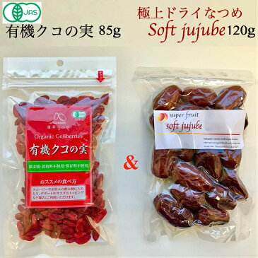 スーパーフード+スーパーフルーツのゴールデンセット!【有機JAS】クコの実 ORGANIC GOJIBERRY 85g + 無農薬 極上ドライなつめSOFT JUJUBE 120g (農薬・化学肥料不使用・無添加)