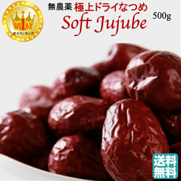 ＜楽天ランキング1位獲得＞無農薬 極上ドライなつめ SOFT JUJUBE 500g 【送料無料】無添加 柔らかい 大玉 甘い 紅棗 乾燥 干しナツメ サムゲタン 漢方 薬膳食材 鉄分 妊婦 妊活 貧血 花粉症Chinese デーツ ヴィーガン ビーガン 自然派