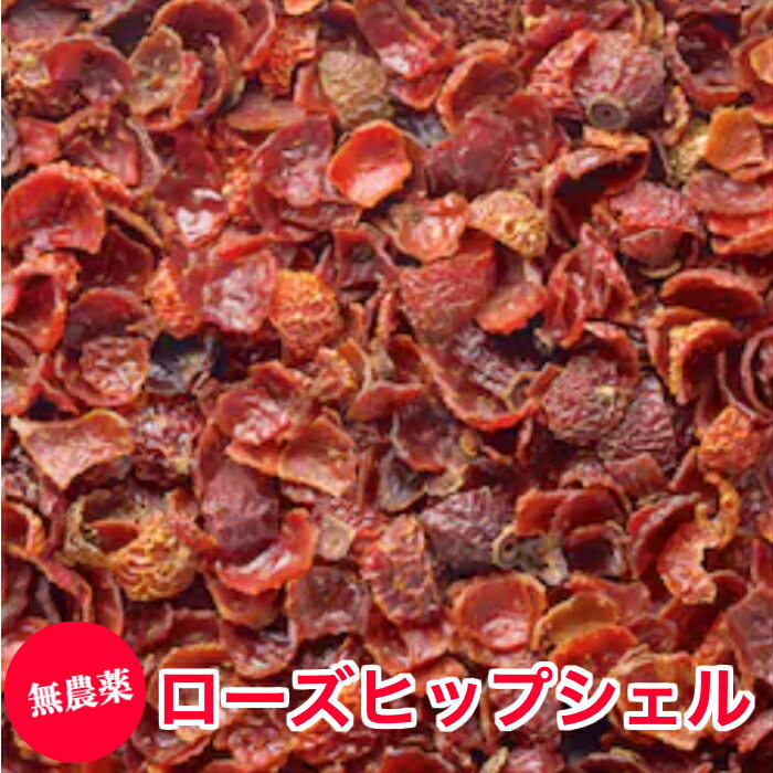 【無農薬】ローズヒップシェル500g/オーガニック ハーブティー お茶 安心 ビタミンC 美容 送料無料