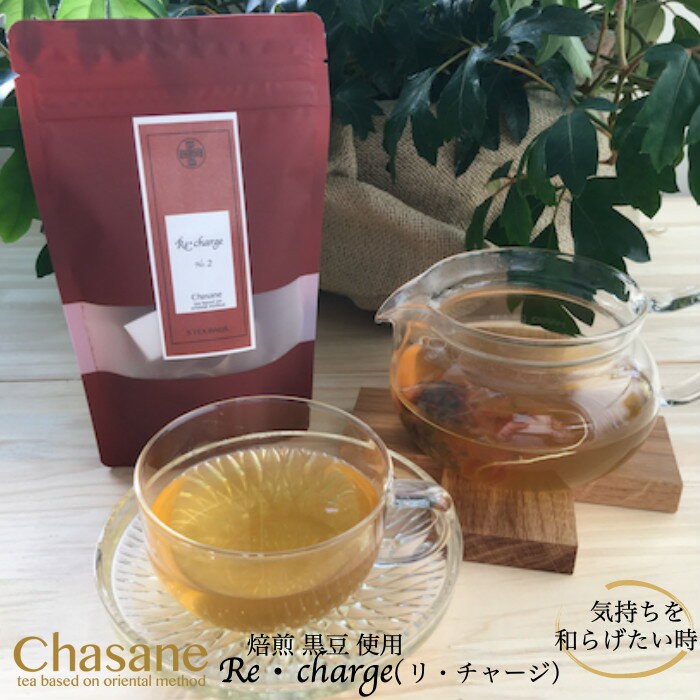 No.2 Re・charge(リ・チャージ） ブレンド茶 ブレンドティー ハーブティー 寝る前 ノンカフェイン 睡眠 リラックス ストレス 黒豆茶 ティーパック 健康茶 アフタヌーンティー ティーバッグ アンジェリカ リラックスティー 高級 アンゼリカ 紅花茶 サフラワー ベニバナ 高級茶