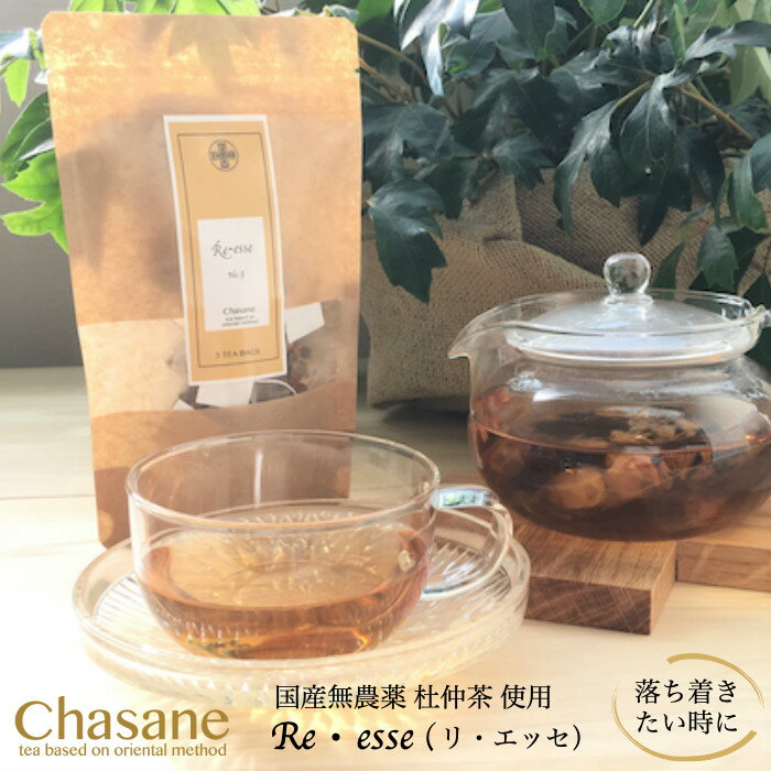 No.3 Re esse (リ エッセ） ブレンドティー ブレンド茶 杜仲茶 国産 無農薬 茉莉花茶 シナモン ティーバッグ ハーブティー 寝る前 リラックス リラックスティー ノンカフェイン 健康茶 シナモンティー 玉椿 お茶 ティーパック ひも付き とちゅうちゃ 無農薬茶 お茶パック