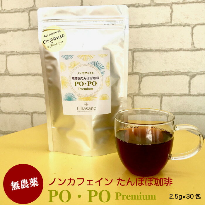 無農薬 ノンカフェイン たんぽぽ珈琲 PO PO Premium 2.5g×30包 焙煎 日本 タンポポコーヒー たんぽぽ茶 タンポポの根 妊婦 授乳期 妊娠中 母乳 無農薬お茶 健康茶 ハーブティ ティーパックコーヒー ハーブティー 健康ドリンク 美容ドリンク ティーバッグ