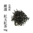 台湾産 厳選 紅玉紅茶50g 1