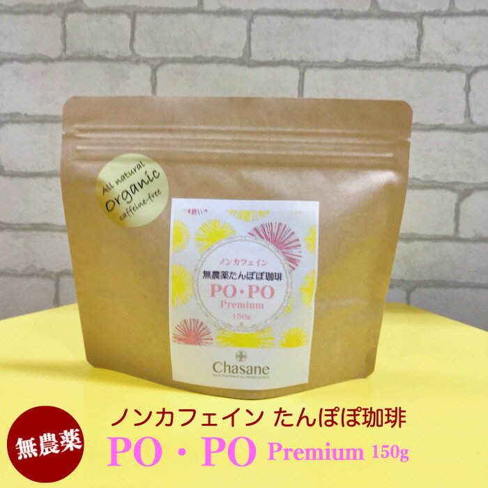 【P10倍 ＆ クーポン】無農薬 ノンカフェイン たんぽぽ珈琲 PO・PO Premium 150g ＊粒タイプ たんぽぽコーヒー 焙煎日本 タンポポコーヒー たんぽぽ茶 ノンカフェインコーヒー 無農薬コーヒー おいしい 妊婦 授乳期 妊娠中 飲める お茶 母乳 妊婦さん が もらって嬉しいもの