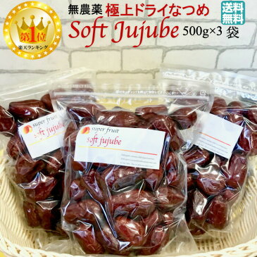 ＜楽天ランキング1位獲得の無農薬 極上ドライなつめ SOFT JUJUBE 500g の3袋セット＞【送料無料】無添加 紅棗 乾燥 干し サムゲタン 漢方 薬膳 ドライフルーツ 鉄分 妊婦 妊活 貧血 花粉症 更年期 砂糖不使用