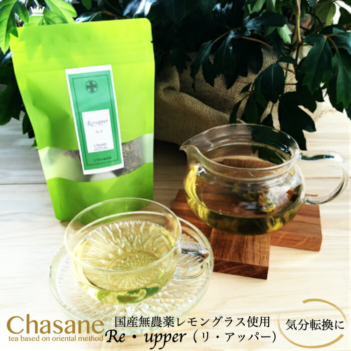 No.6 Re・upper(リ・アッパー) ブレンド茶 ハーブティー ティーバッグ 無農薬 菊花茶 レモングラスティー 国産 レモングラス ミント 美..