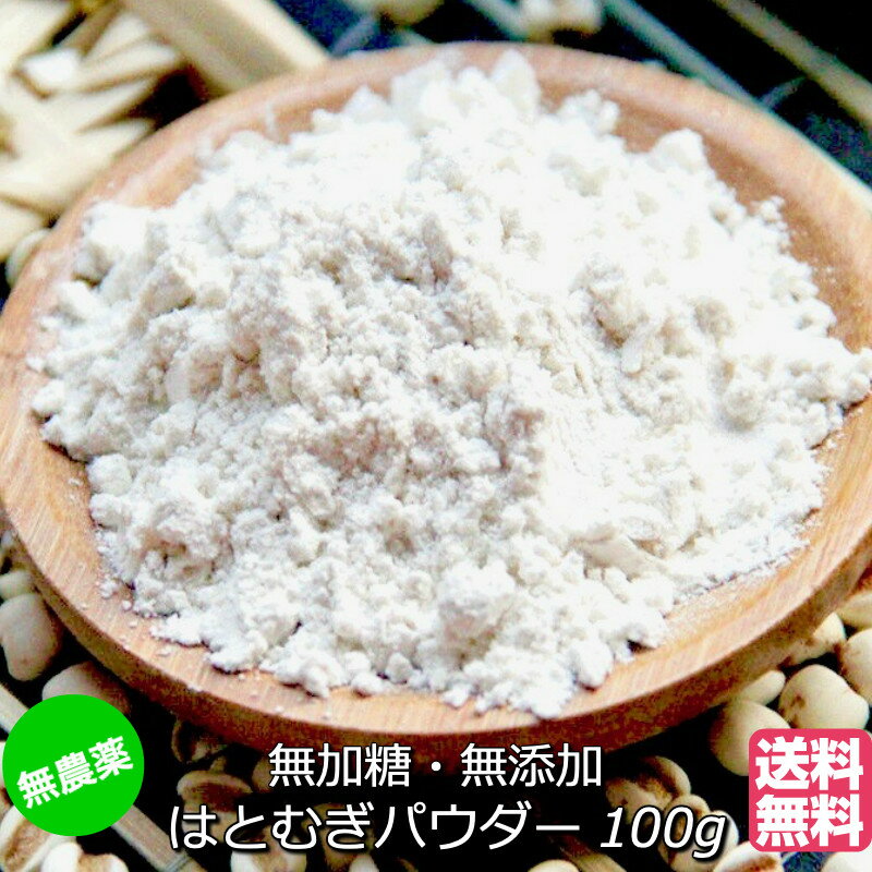 <送料無料>【無農薬・無加糖】はとむぎパウダー100g ハトムギ粉末 ヨクイニン はとむぎ粉末 ハトムギパウダー 鳩麦 *ネコポス便