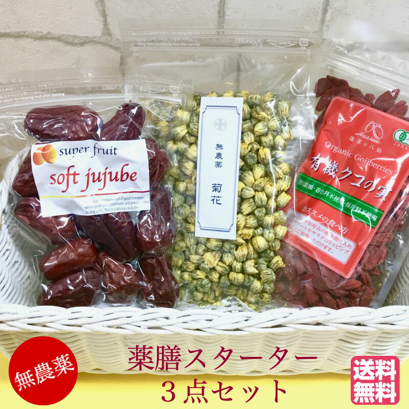 薬膳スターターセット【有機JAS】クコの実 85g +無農薬 極上ドライなつめSOFT JUJUBE 120g ＋無農薬 菊花30g ＜送料無料＞ 妊婦 鉄分 葉酸 亜鉛 パントテン酸 美容 ブルーライト ビタミンA ビタミンC ビタミンE