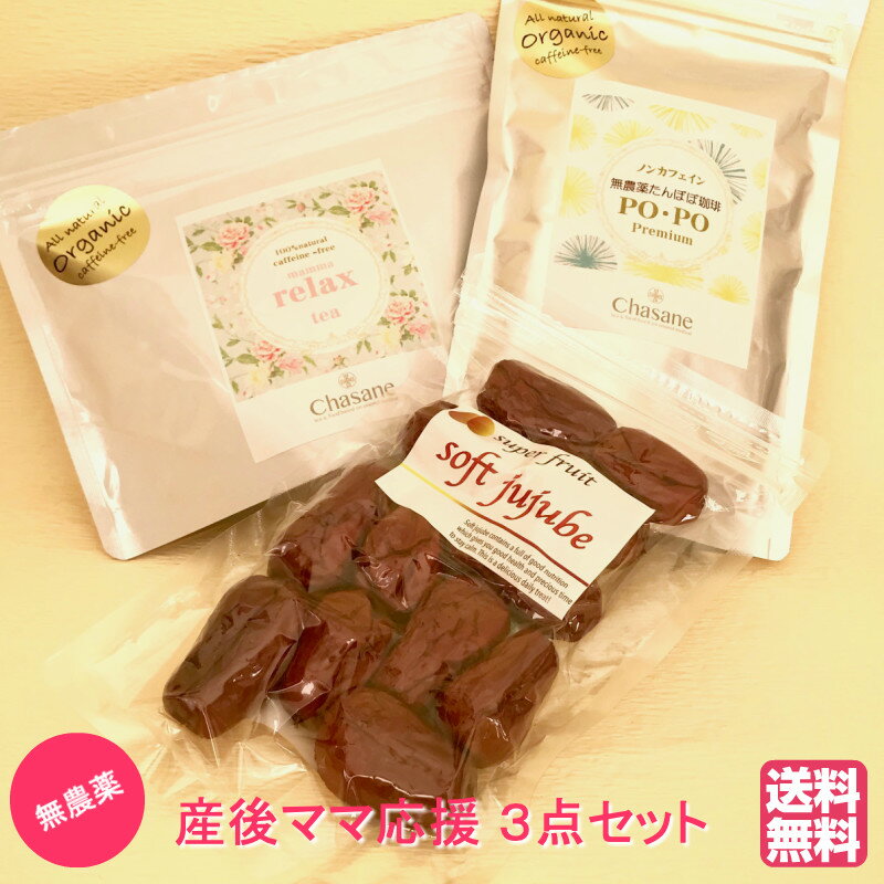 タンポポコーヒー オール無農薬 ママ応援3点セット 大人気 極上ドライなつめSOFT JUJUBE 120g たんぽぽコーヒー「POPO Premium 30包」ノンカフェイン「Mamma Relaxtea 14日分」