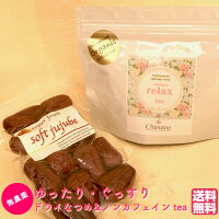<送料無料>【オール無農薬】ゆったり・ぐっすりセット大人気!無農薬極上ドライなつめSOFTJUJUBE120g、無農薬ノンカフェインリラックスティー「relaxtea14日分」福袋
