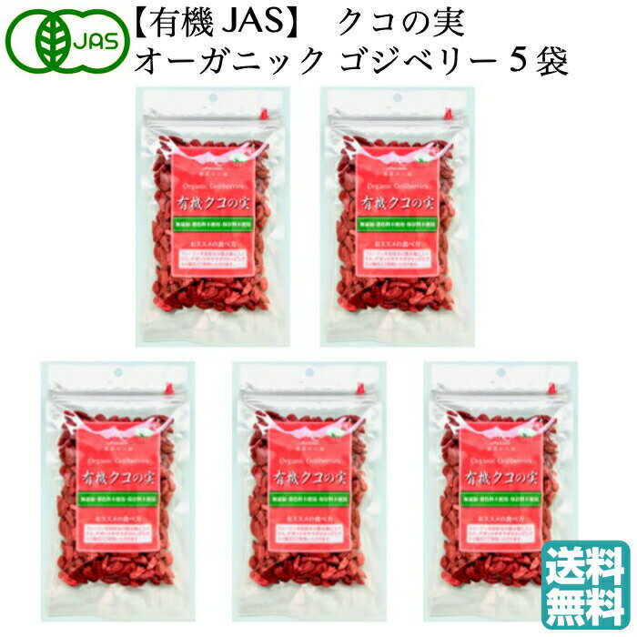 【最大2,000円OFFクーポン配布中】有機JAS クコの実 ORGANIC GOJIBERRY（ゴジベリー）85g×5袋 無農薬 オーガニック 枸杞の実 くこの実 クコノミ 八仙 スーパーフード 薬膳食材 杏仁豆腐 美容