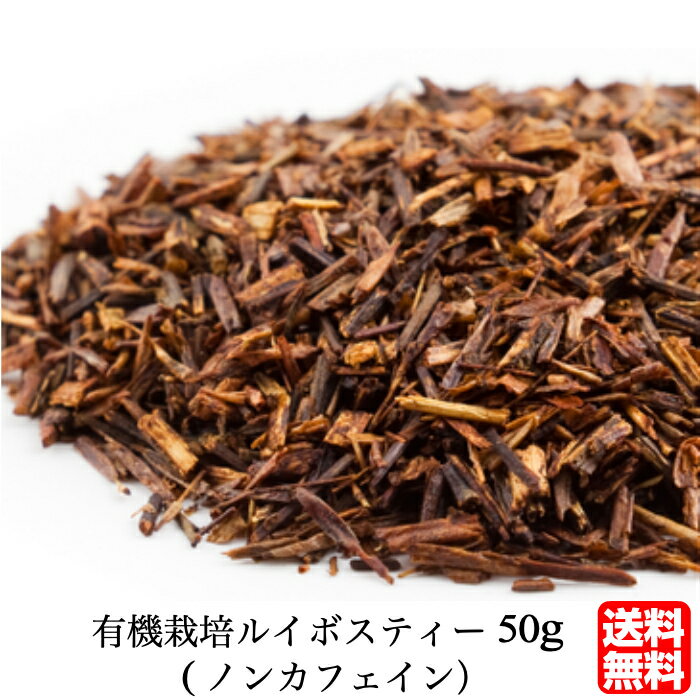 【送料無料】有機栽培ルイボスティー50g オーガニック 無農薬 水出し ミネラル ハーブティー ノンカフェイン ポリフェノール 美容 エイジングケア