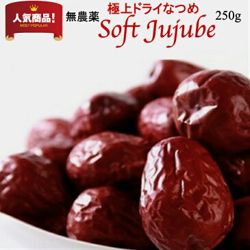 【送料無料】無農薬 極上ドライなつめ Soft Jujube 250g/ 無添加 大玉 紅棗 乾燥 干しナツメ サムゲタン 漢方 薬膳食材 ドライフルーツ 鉄分 ミネラル 妊婦 妊活 貧血 花粉症 砂糖不使用