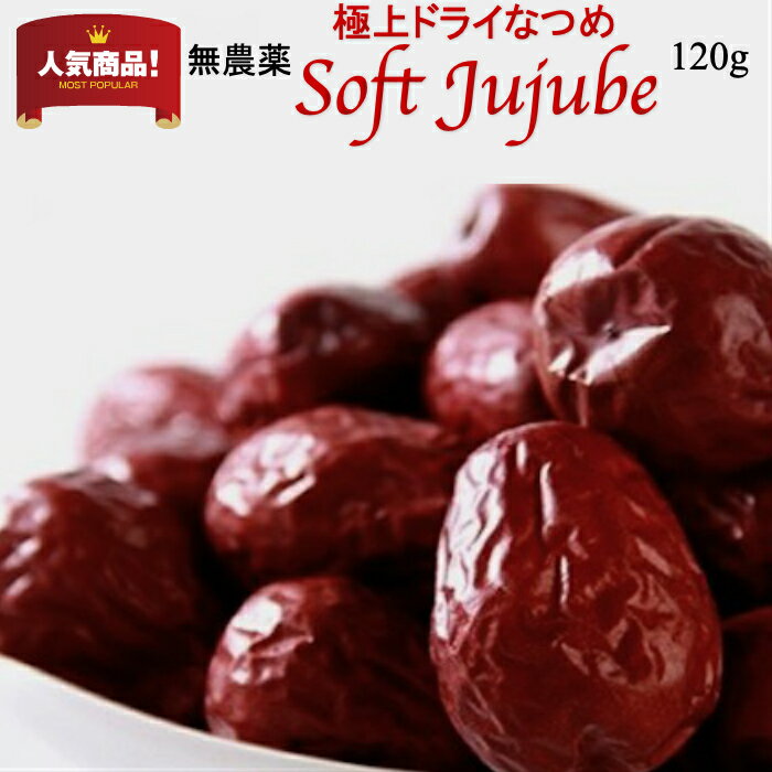 なつめ 棗 無農薬 極上ドライなつめ SOFT JUJUBE 120g オーガニック 有機 無添加 砂糖不使用 ナツメ茶 紅棗 乾燥棗 ナツメ 有機棗 なつめ 干し サムゲタン 薬膳 妊婦 鉄分 葉酸 亜鉛