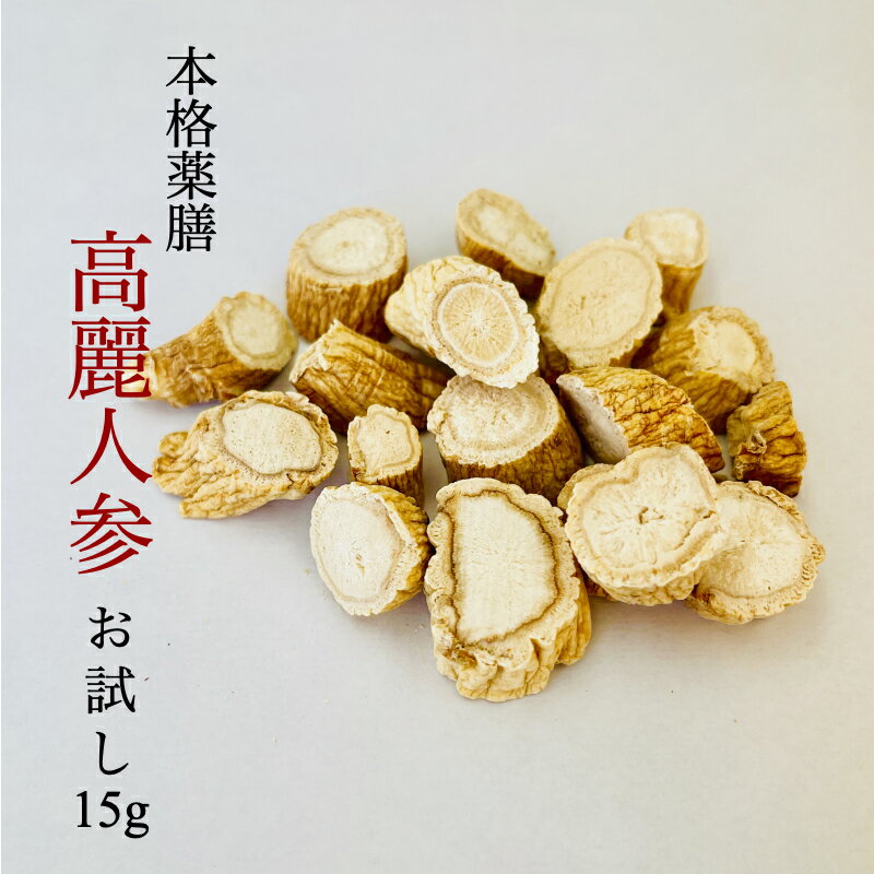 高麗人参 乾燥 スライス お試し15g 