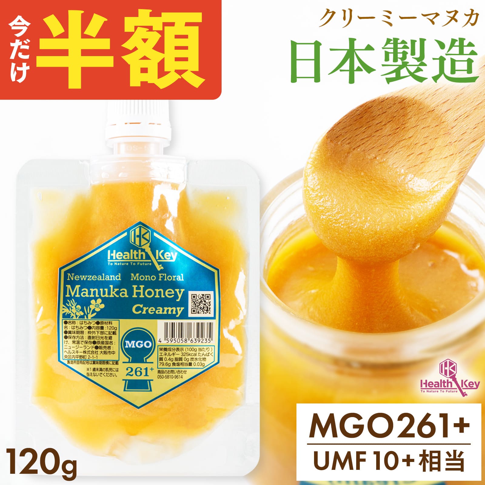 【半額 1,590円】日本製造 マヌカハニー MGO261+ 120g パウチ クリーミータイプ UMF10+相当 マヌカはち..