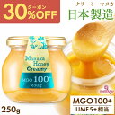 【新店クーポンで2296円、3個で1個1722円】日本製造 マヌカハニー MGO100+ 250g ガラス瓶 クリーミータイプ UMF5+相当 非加熱 生蜂蜜 ...