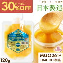 【新店クーポンで2226円、3個で1個1670円】日本製造 マヌカハニー MGO261+ 120g パウチ クリーミータイプ UMF10+相当 マヌカはちみつ ...