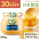 【新店クーポンで3206円、3個で1個2405円】日本製造 マヌカハニー MGO261+ 250g ガラス瓶 クリーミータイプ UMF10+相当 マヌカはちみつ...