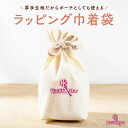 ラッピング 巾着袋 ポーチ ギフト プレゼント 手土産 母の日 父の日