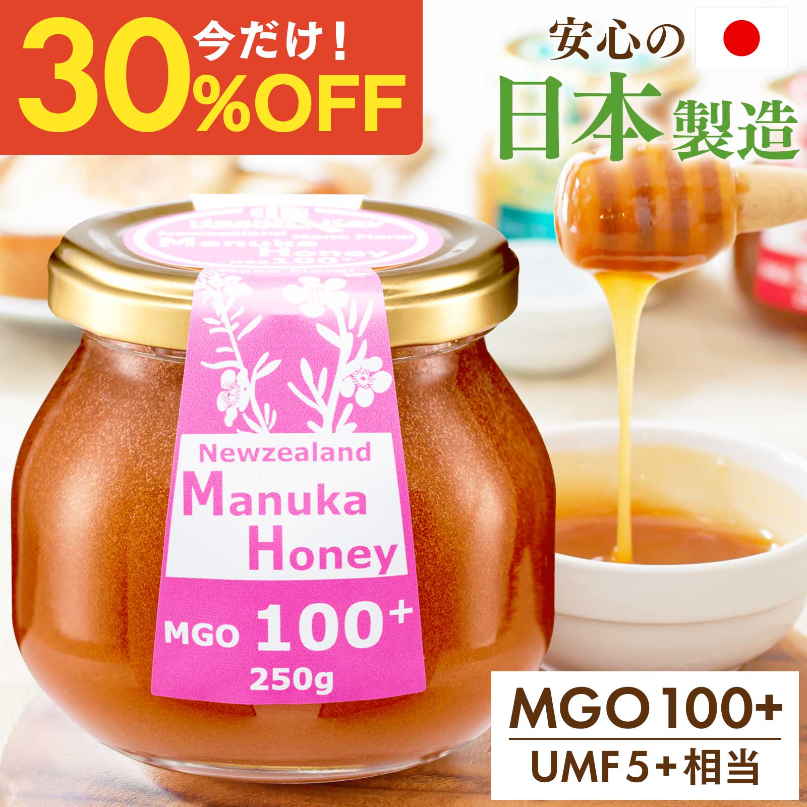 【30%OFF★個2086円、3個で1個1565円】日本製造 マヌカハニー MGO100+ 250g UMF5+ 相当 国内 ガラス瓶 ..