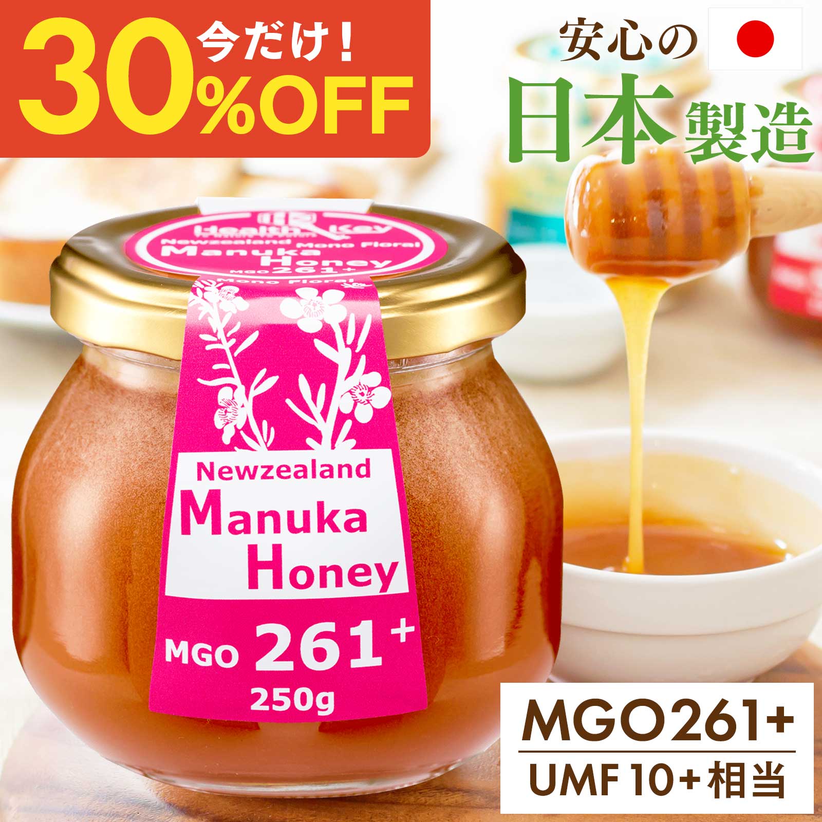 【30%OFF★1個2996円、3個で1個2247円】日本製造 マヌカハニー MGO261+ 250g UMF10+相当 送料無料 ガラ..