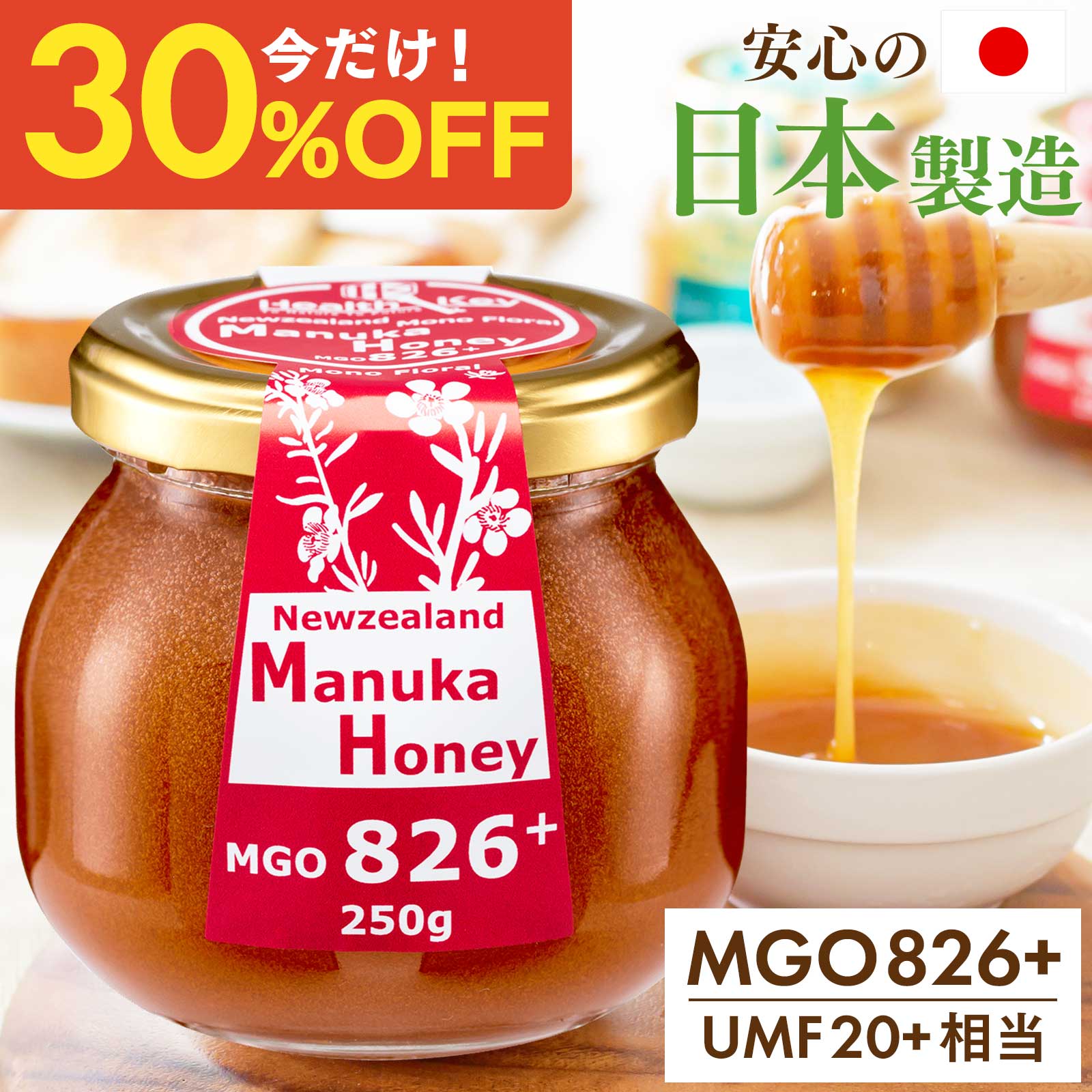 【30%OFF★1個6286円、3個で1個4715円】日本製造 マヌカハニー MGO826+ 250g UMF20+相当 送料無料 国内 ..