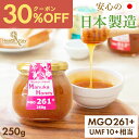 【新店クーポンで2996円、3個で1個2247円】日本製造 マヌカハニー MGO261+ 250g UMF10+相当 送料無料 ガラス瓶 国内 マヌカはちみつ ...