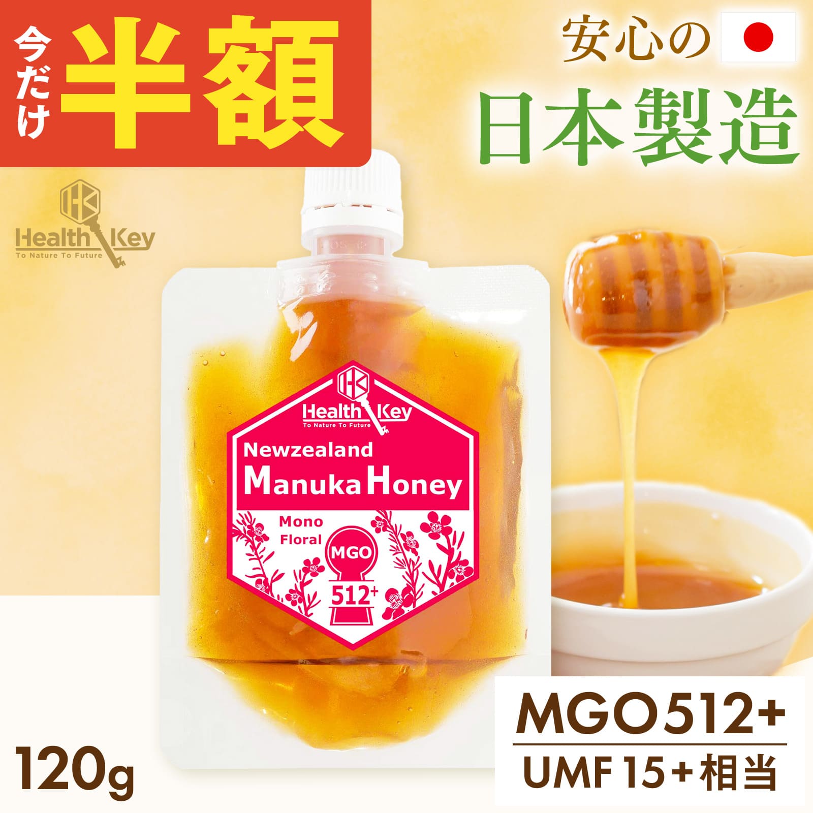 【半額 2996円】日本製造 マヌカハニー MGO512+ 120g パウチ UMF15+相当 マヌカはちみつ 詰替え用にも ..