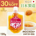 【新店クーポンで3906円、3個で1個2930円】日本製造 マヌカハニー MGO826+ 120g パウチ UMF20+相当 マヌカはちみつ 非加熱 母の日 ギ...