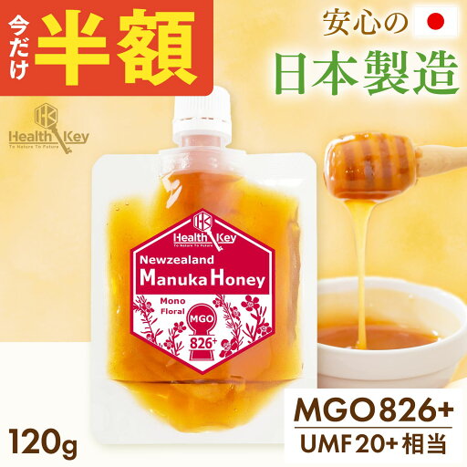 【50%OFF★2790円】日本製造 マヌカハニー MGO826+ 120g パウチ UMF20+相当 マヌカはちみつ 非加熱 父の日 ギフト プレゼント 詰替え用にも マヌカ マヌカハニー umf 20 喉 痛み 安全 正規品 UMF 20+ 子供 歯にマヌカ口腔ケア 送料無料 ヘルスキー 【50%OFF★2790円】日本製造 マヌカハニー MGO826+ 120g パウチ UMF20+相当 マヌカはちみつ 非加熱 父の日 ギフト プレゼント 詰替え用にも マヌカ マヌカハニー umf 20 喉 痛み 安全 正規品 UMF 20+ 子供 歯にマヌカ口腔ケア 送料無料 ヘルスキー