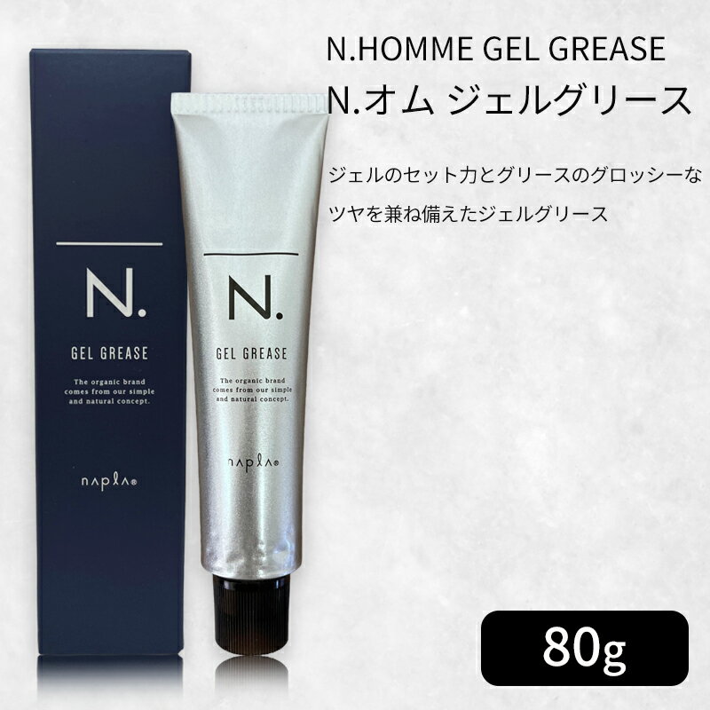 エヌドット ヘアオイル 【メール便/ポスト投函】ナプラ N. オム ジェルグリース 80g ヘアスタイリング剤【正規品】napla ナプラ n. サロン専売品