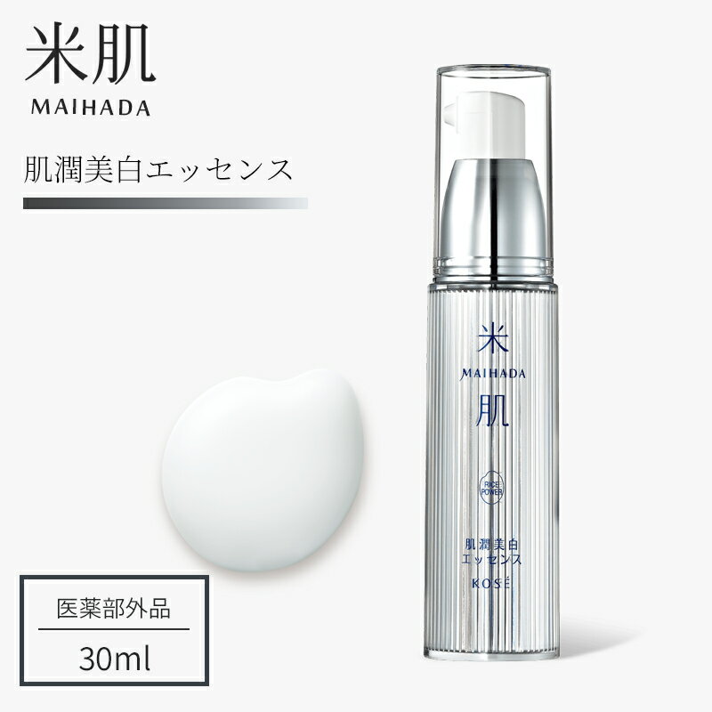 KOSE 米肌 MAIHADA 肌潤美白エッセンス 30mL