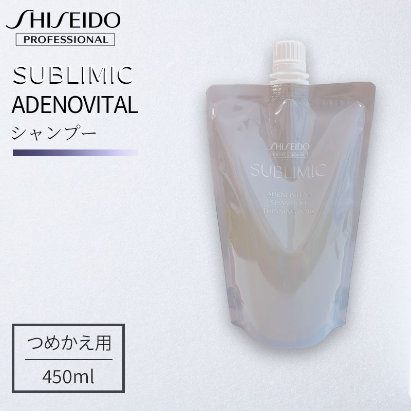 資生堂 プロフェッショナル サブリミック アデノバイタル シャンプー（レフィル/詰替用）450ml サロン専売品 ハリ コシ ボリューム感アップ 薄毛 抜け毛対策 うねり補修 ツヤ感 送料無料