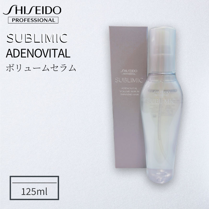 資生堂 プロフェッショナル サブリミック アデノバイタル ボリュームセラム 125ml スカルプケア 育毛剤 サロン専売品 ハリ コシ ボリューム感アップ 薄毛 抜け毛対策 弾力 送料無料