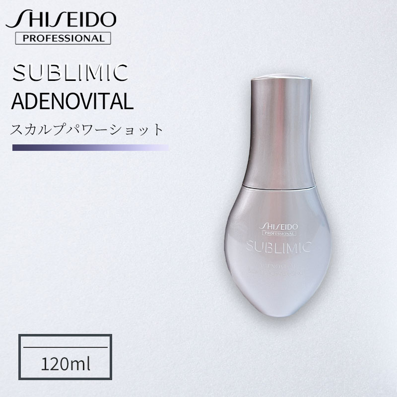 資生堂 プロフェッショナル サブリミック アデノバイタル スカルプ パワーショット 120ml サロン専売品 アウトバストリートメント スカルプケア 育毛剤 送料無料