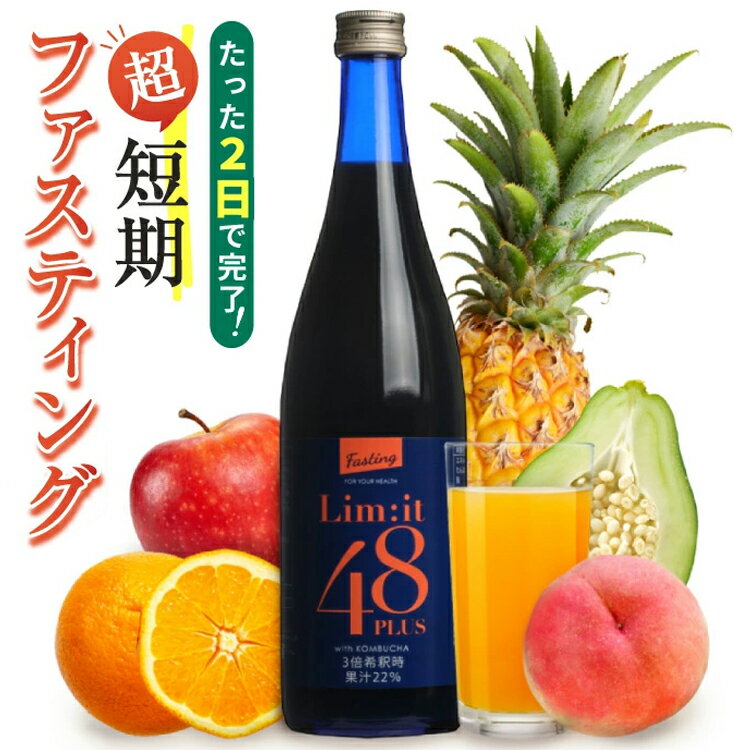 2日間だけでOK！酵素ドリンク ファスティング専用 5冠達成 リムイット48Plus 720ml ガイドブック付 コンブチャ 酵素…