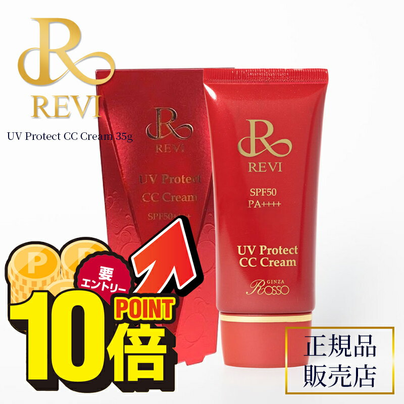 ＜40％OFFクーポン有＞＼ポイント10倍★店内全品対象／10/1(火)10:00〜12/1(日)9:59まで！【メール便/ポスト投函】revi ルヴィ UVプロテクトCCクリーム REVI ルヴィ ホームケア ホームエステ 再生因子細胞美容 REVI 銀座ロッソ ROSSO サロン専売品 送料無料