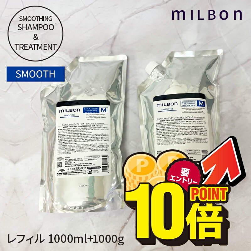 ＜5％OFFクーポン有＞＼ポイント10倍★店内全品対象／11/1(金)10:00〜12/1(日)9:59まで！グローバル ミルボン スムージング シャンプー 1000ml スムージング トリートメント 1000g セット SMOOTH スムース（ 詰め替え用 レフィル）