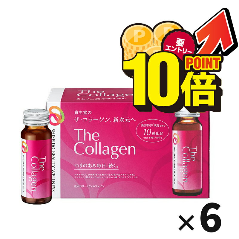 ＼11月は毎日ポイント10倍／【最大100％Pバック！エントリー要】11月11日1:59まで！【60本セット】資生堂 ザコラーゲンドリンク 50ml 10本6箱セット 4909978206833　ザ コラーゲン 資生堂コラーゲンドリンク