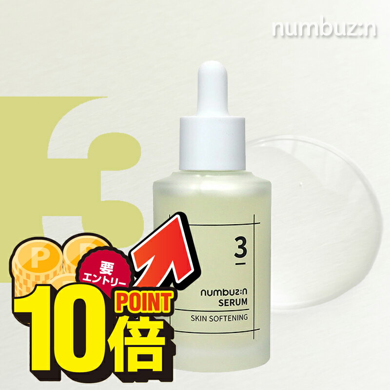 ＜10％OFFクーポン有＞＼ポイント10倍★店内全品対象／10/1(火)10:00〜11/1(金)9:59まで！ナンバーズイン 3番 すべすべ キメケア セラム 50ml numbuzin ガラクトミセス ナイアシンアミド ビフィズス菌 発酵セラム キメケアセラム 発酵成分