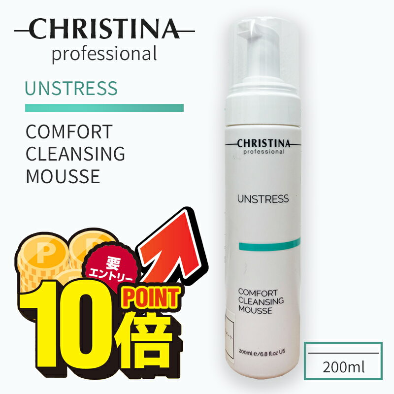 ＼ポイント10倍★店内全品対象／10/1(火)10:00〜12/1(日)9:59まで！クリスティーナ アンストレス コンフォートクレンジングムース