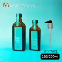 選べる!モロッカンオイル(100ml / 200ml)【正規品】モロッカンオイルトリートメント MOROCCANOIL