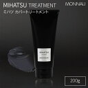 【国内正規品】MONNALI モナリ ミハツ トリートメント 200g ブラックシリーズ PROTECT カバートリートメント MONNALI MIHATSU ミハツ カバートリートメント 美容室専売 サロン専売品