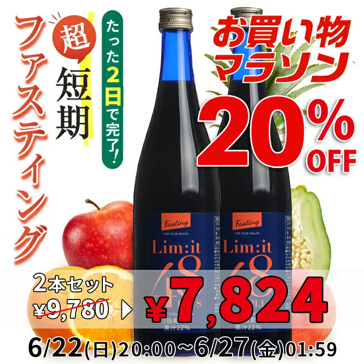 【マラソン期間中20％OFF】6/22(日)20:00～6/27(金)1:59まで！（2本セット）2日間で完了！超短期ファスティング専用ドリンク 酵素ドリンク 5冠達成 リムイット48Plus 700ml ガイドブック付