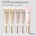 資生堂 エリクシール シュペリエル デーケアレボリューション(ba / +ba / ブライトニングba / ブライトニング+ba / トーンアップSP+aa )ELIXIR【医薬部外品】エリクシール ホワイト デーケアレボリューション