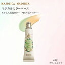 資生堂 マジョリカ マジョルカ マジカルカラーベース SPF50+・PA++++ 25g MAJOLICA MAJORCA カラー下地