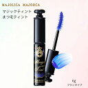 資生堂 マジョリカ マジョルカ マジックティント 見えないまつ毛を染めて目力アップ まつ毛ティント MAJOLICA MAJORCA マスカラ
