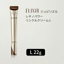 資生堂 エリクシール シュペリエル レチノパワー リンクルクリーム(L / 22g)ELIXIR【医薬部外品】純粋レチノールでシワを改善 薬用リンクルクリーム